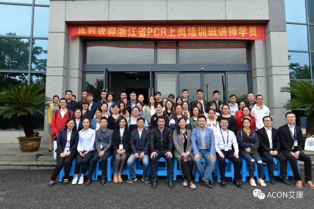 【ACON新聞】2019年浙江省PCR培訓(xùn)班會(huì)圓滿(mǎn)結(jié)束 【ACON新聞】2019年浙江省PCR培訓(xùn)班會(huì)圓滿(mǎn)結(jié)束