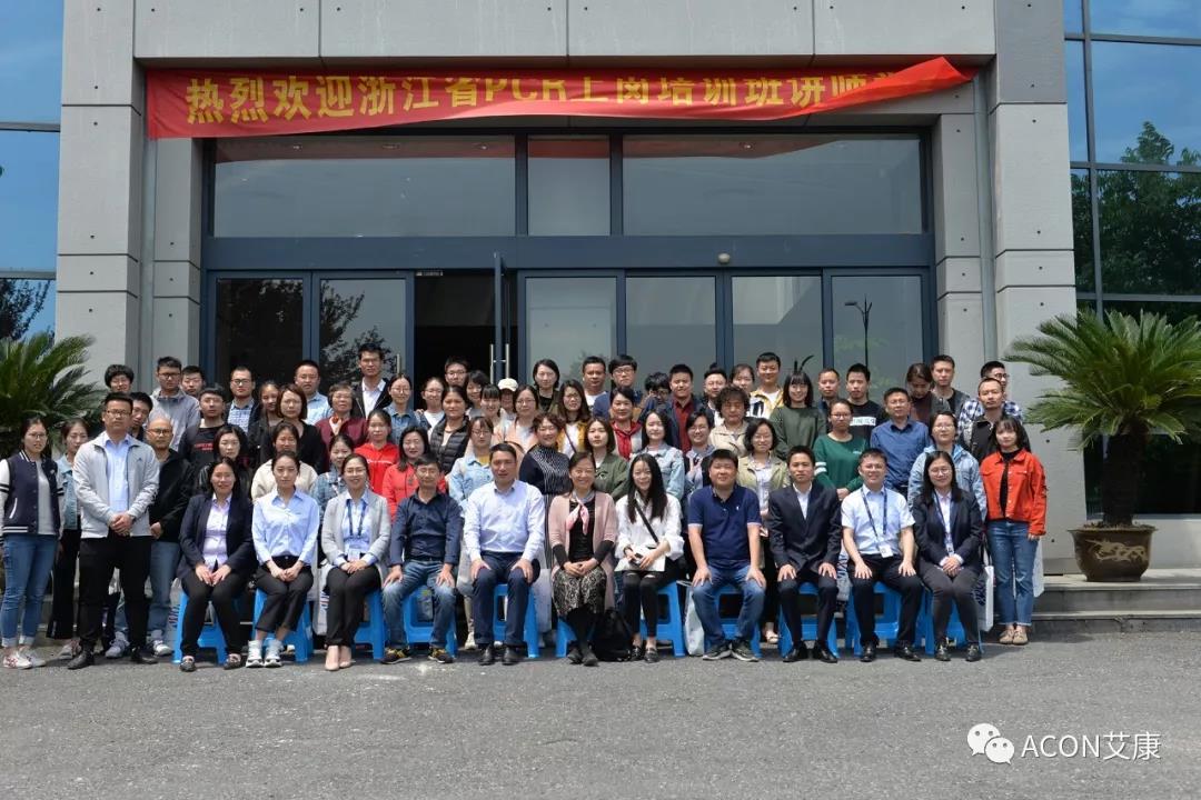 【ACON新聞】2019年浙江省PCR培訓(xùn)班會(huì)圓滿(mǎn)結(jié)束 【ACON新聞】2019年浙江省PCR培訓(xùn)班會(huì)圓滿(mǎn)結(jié)束