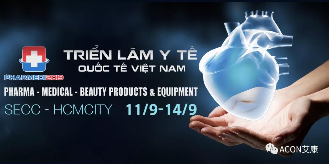 艾康 | 2019年第三季度展會預告