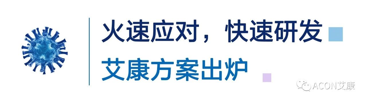 一管多檢，艾康生物成功研發(fā)新型冠狀病毒 B.1.1.7突變毒株核酸檢測(cè)試劑