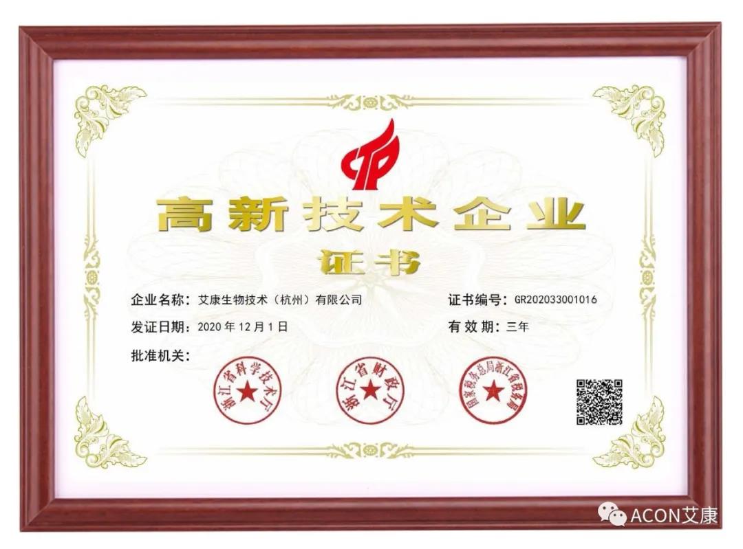 再獲殊榮，艾康生物第五次通過國家高新技術企業(yè)認定！