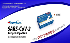 艾康生物｜Flowflex? 新冠抗原自檢測(cè)試劑產(chǎn)品獲得CE0123自測(cè)證書(shū)