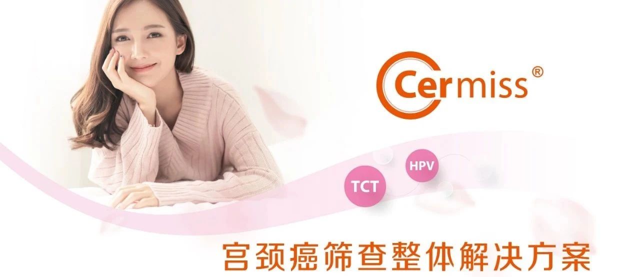 WHO發(fā)布宮頸癌防治新版指南，「推薦HPV-DNA 檢測(cè)為宮頸癌首選篩查方法」